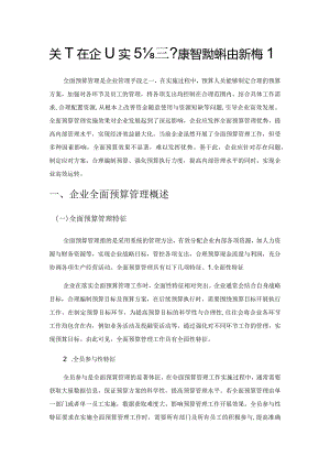 关于在企业实行全面预算管理的探讨探析构建.docx