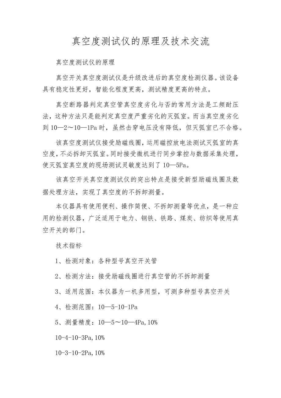 真空度测试仪的原理及技术交流.docx_第1页