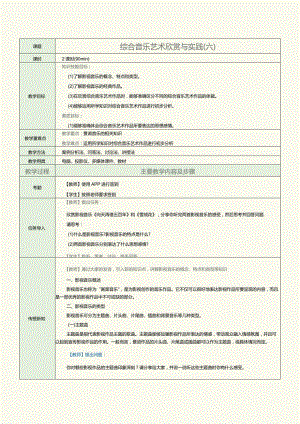 中职《音乐欣赏与实践》教案第16课综合音乐艺术欣赏与实践（六）.docx