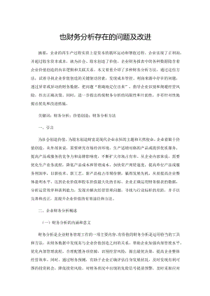 企业财务分析存在的问题及改进.docx