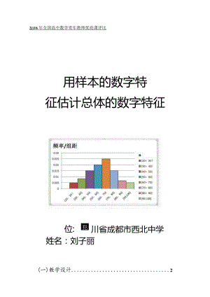 用样本的数字特征估计总体的数字特征教学设计（刘子丽）.docx