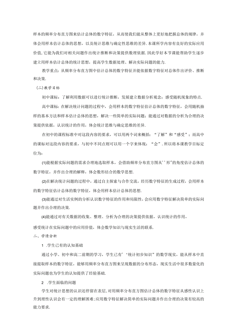 用样本的数字特征估计总体的数字特征教学设计（刘子丽）.docx_第3页