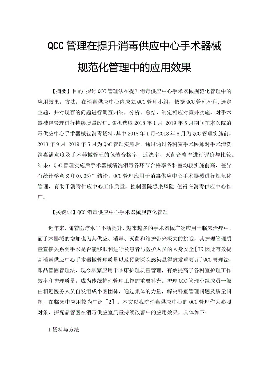 QCC管理在提升消毒供应中心手术器械规范化管理中的应用效果.docx_第1页