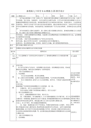 2024浙教版七下科学3.6摩擦力（2）教学设计（表格式）.docx