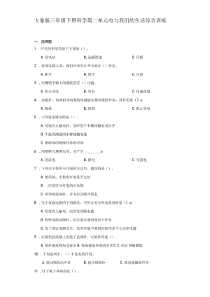 大象版三年级下册科学第二单元电与我们的生活综合训练.docx