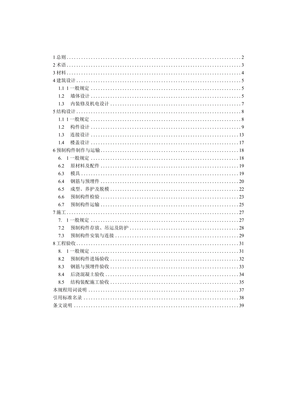 《不出筋密拼接装配整体式剪力墙结构技术规程》.docx_第2页