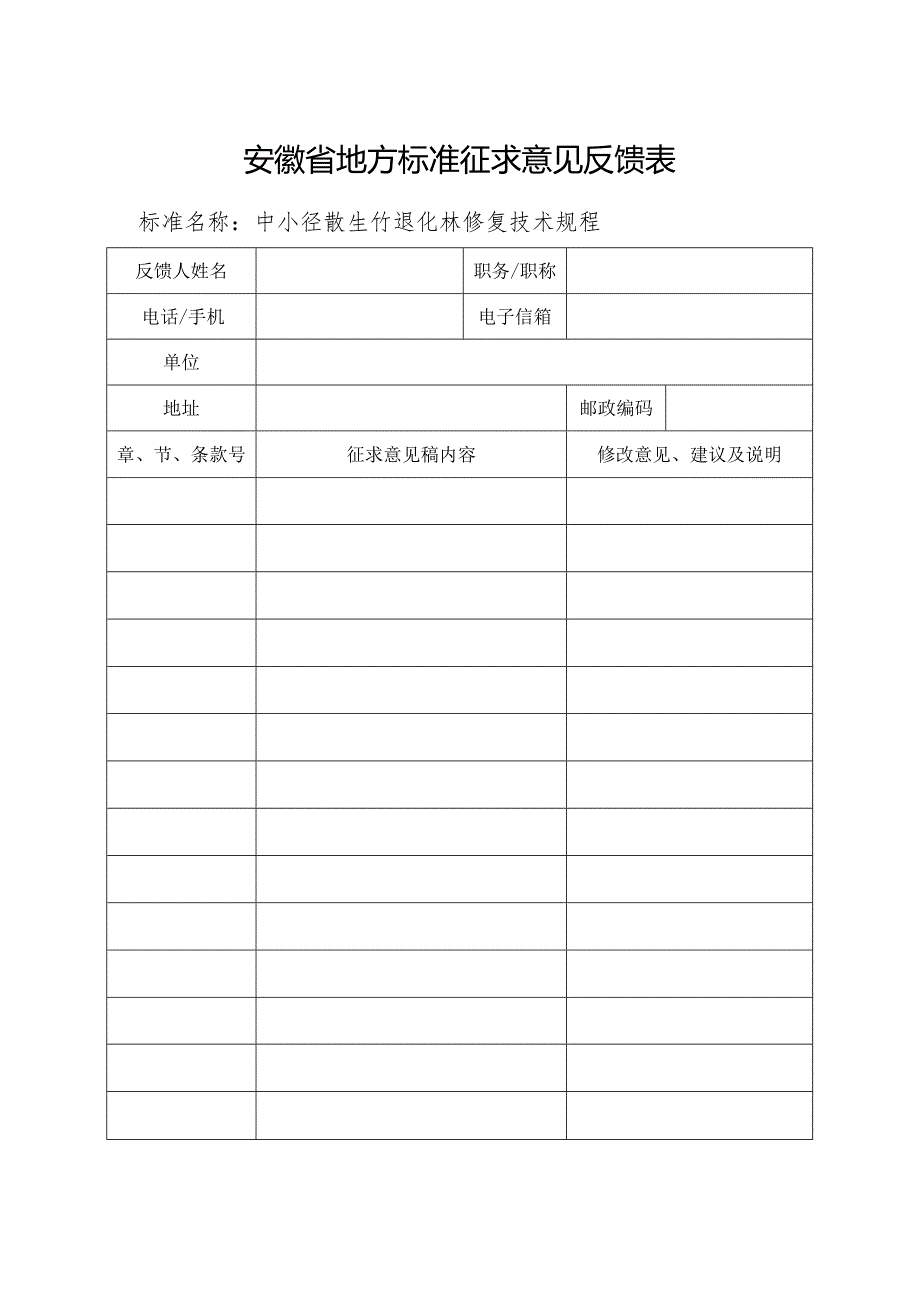 《中小径散生竹退化林修复技术规程》安徽省地方标准征求意见反馈表.docx_第1页
