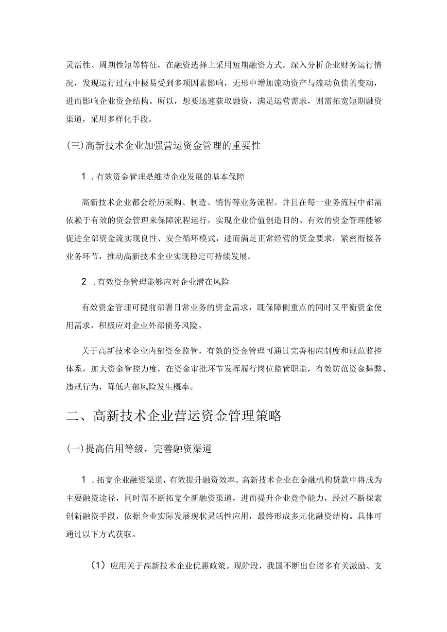 高新技术企业营运资金管理优化路径分析.docx_第2页