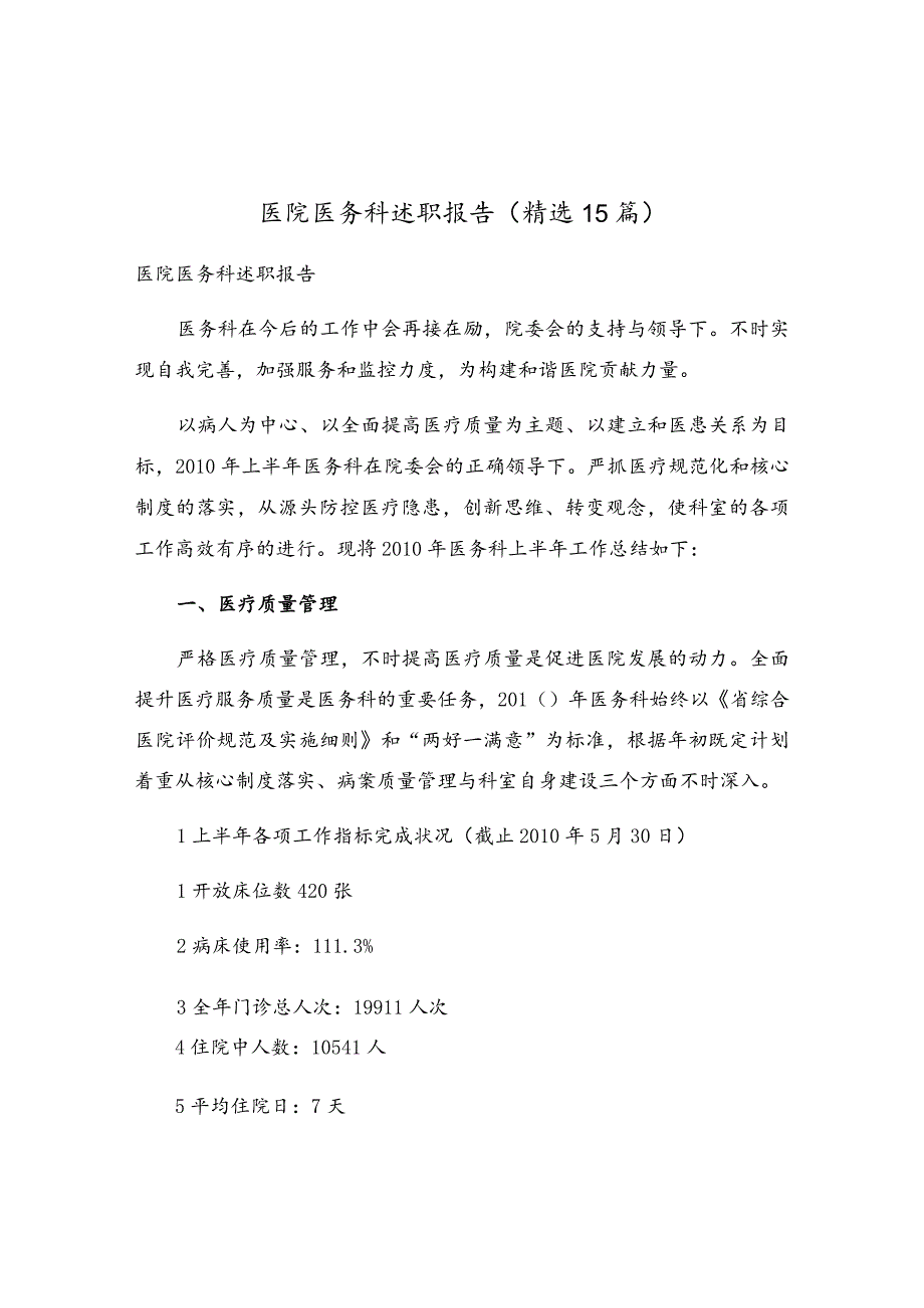 医院医务科述职报告（精选15篇）.docx_第1页