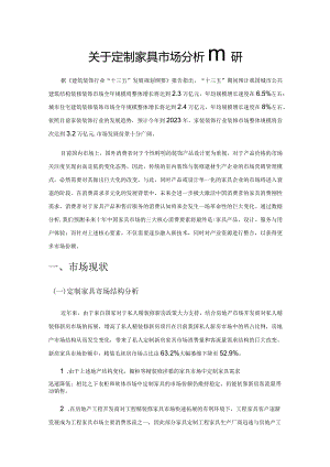 关于定制家具市场分析的调研.docx