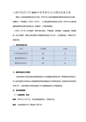 上海中医药大学2024年春季招生自主测试实施方案.docx