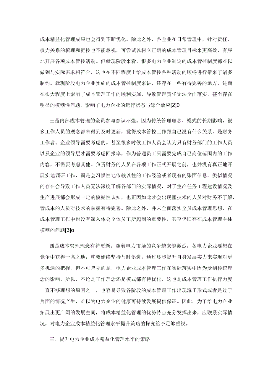 电力企业成本精益化管理提升研究.docx_第3页