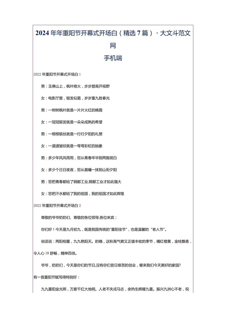 2024年年重阳节开幕式开场白（精选7篇）-大文斗范文网手机端.docx_第1页