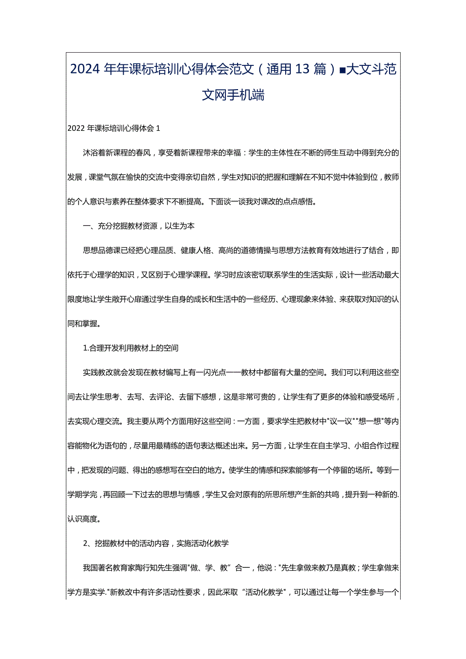 2024年年课标培训心得体会范文（通用13篇）-大文斗范文网手机端.docx_第1页