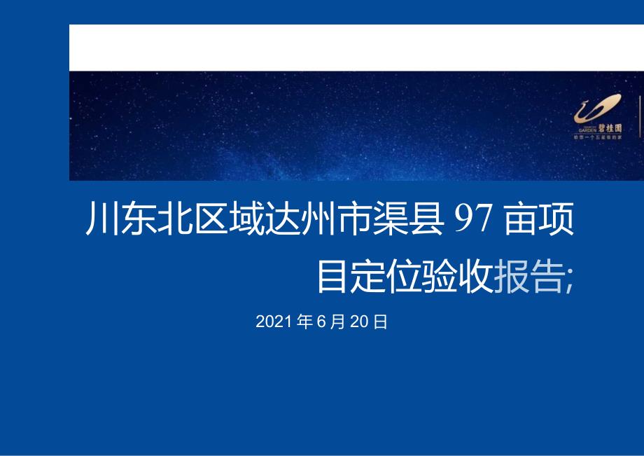 【川东北区域】达州市渠县97亩项目市场部分20210620(终稿)城市进入、产品定位.docx_第1页