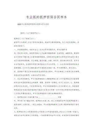 专业版的抵押担保合同样本.docx