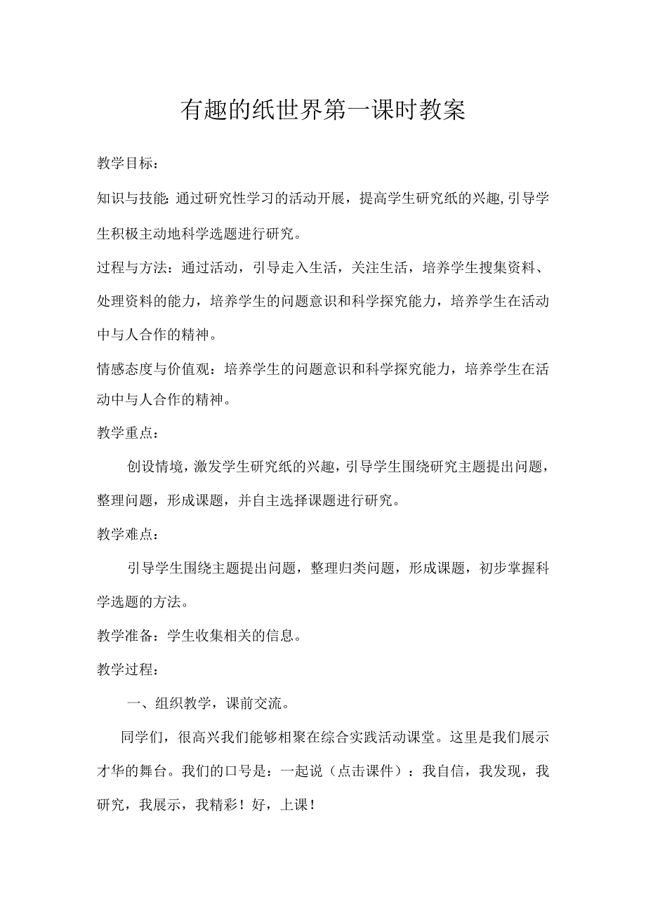 有趣的纸世界第一课时（教案）五年级下册综合实践活动粤教版.docx_第1页