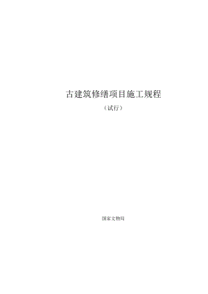 古建筑修缮项目施工规程（试行）.docx