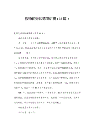 教师优秀师德演讲稿（33篇）.docx