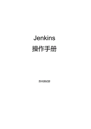 jenkins中文使用手册范本.docx