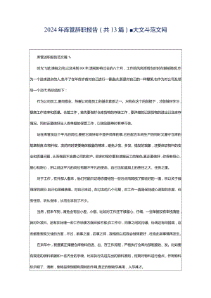 2024年库管辞职报告（共13篇）-大文斗范文网.docx