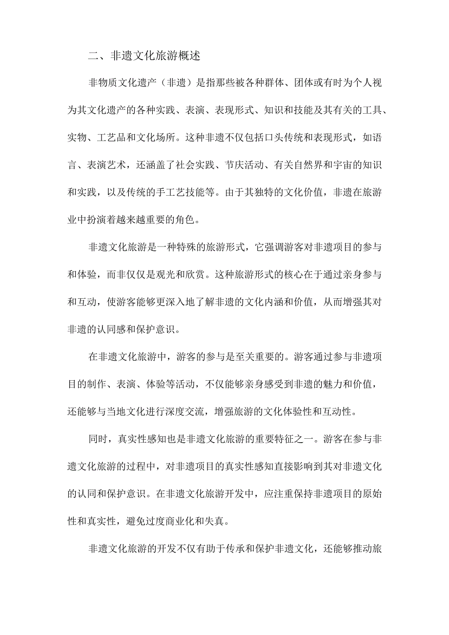 游客参与、真实性感知与非遗文化旅游价值开发.docx_第2页