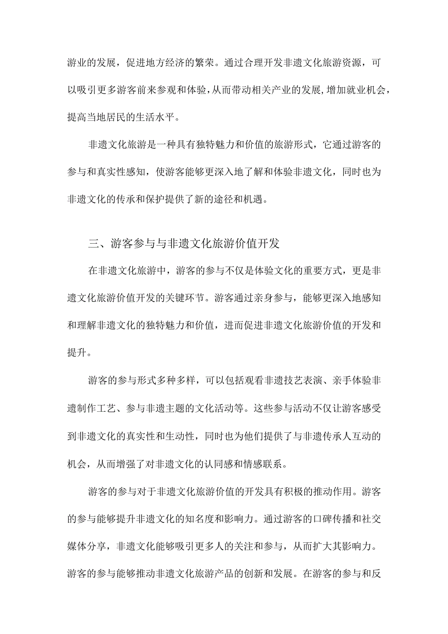 游客参与、真实性感知与非遗文化旅游价值开发.docx_第3页