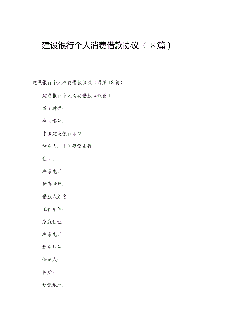 建设银行个人消费借款协议（18篇）.docx_第1页