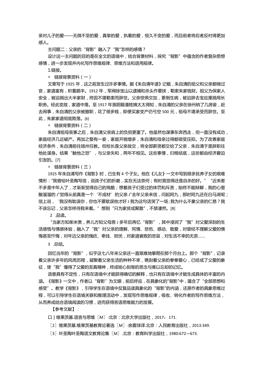 利用语境思维方式培养言语思维能力朱自清《背影》创意教学探索.docx_第3页