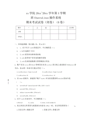 UbuntuLinux操作系统（第3版）（微课版）-期末试卷（B）.docx