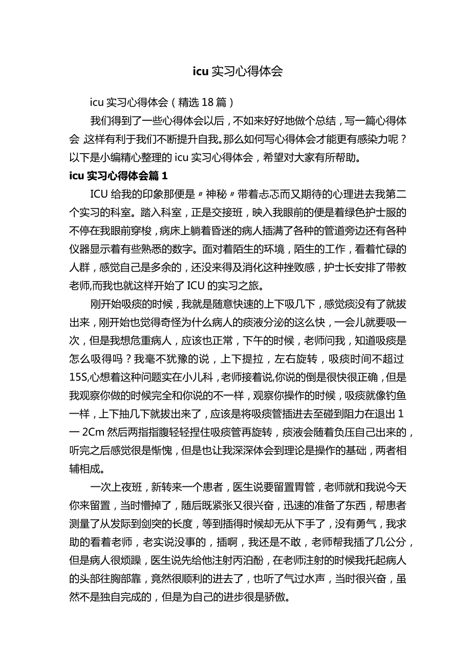 icu实习心得体会（精选18篇）.docx_第1页