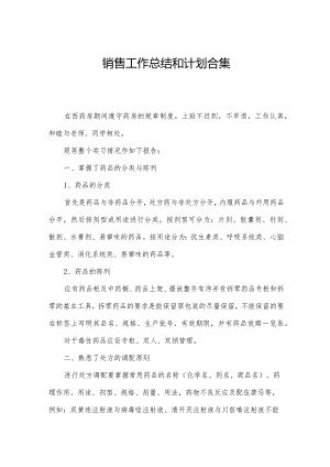 销售工作总结和计划合集.docx