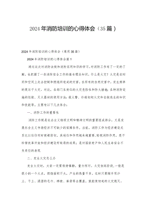 2024年消防培训的心得体会（35篇）.docx