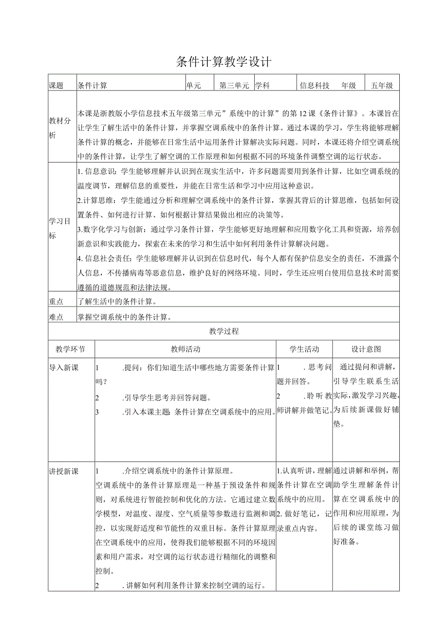 浙教版（2023）五下第12课条件计算教案3（表格式）.docx_第1页
