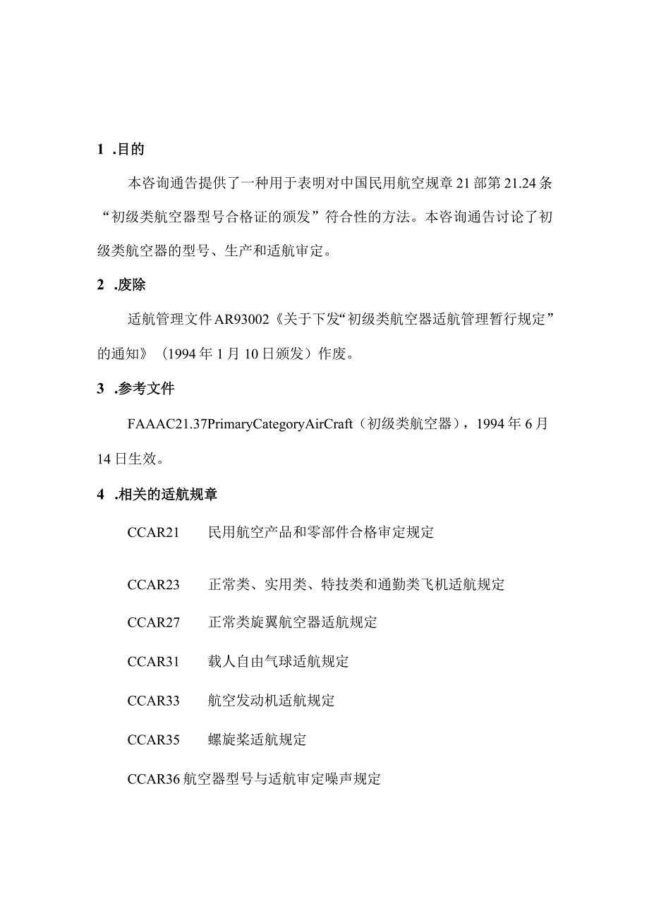 初级类航空器.docx_第2页