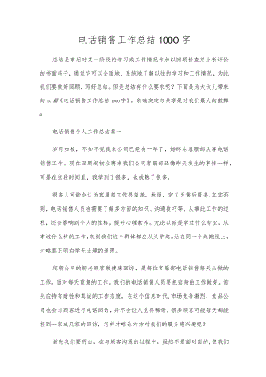 电话销售工作总结1000字.docx