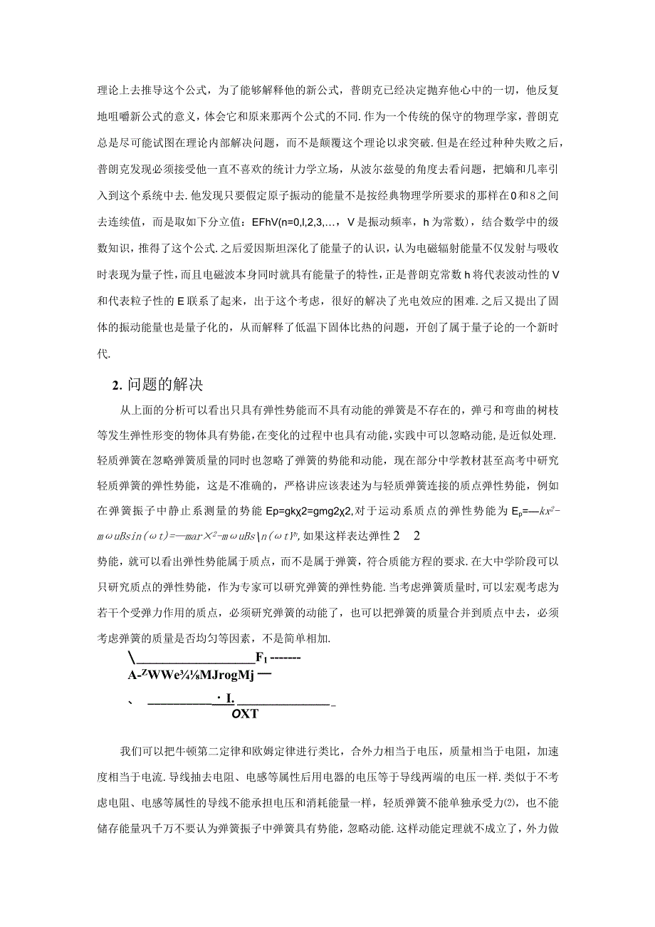 正确理解弹性势能的概念.docx_第2页