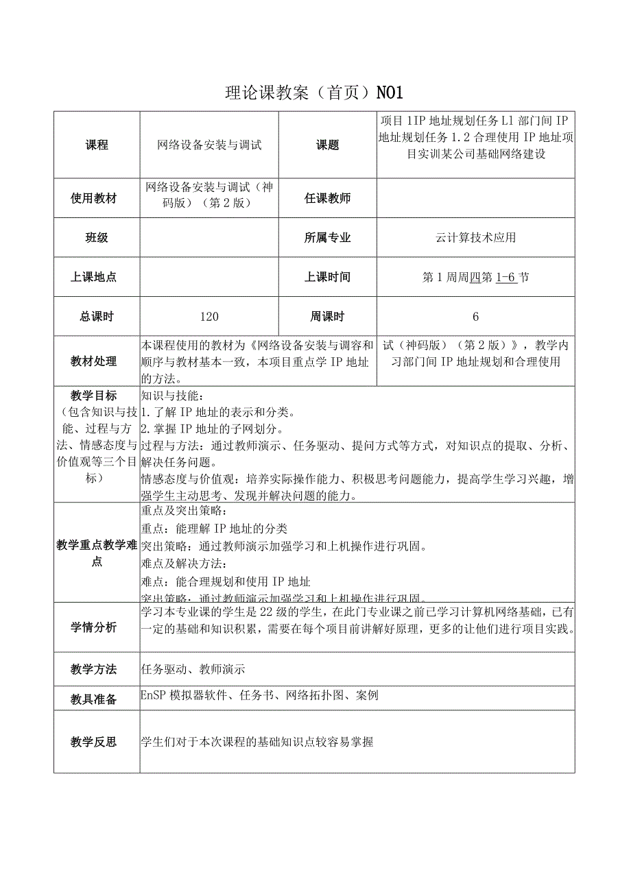 网络设备安装与调试教学教案141.docx_第1页