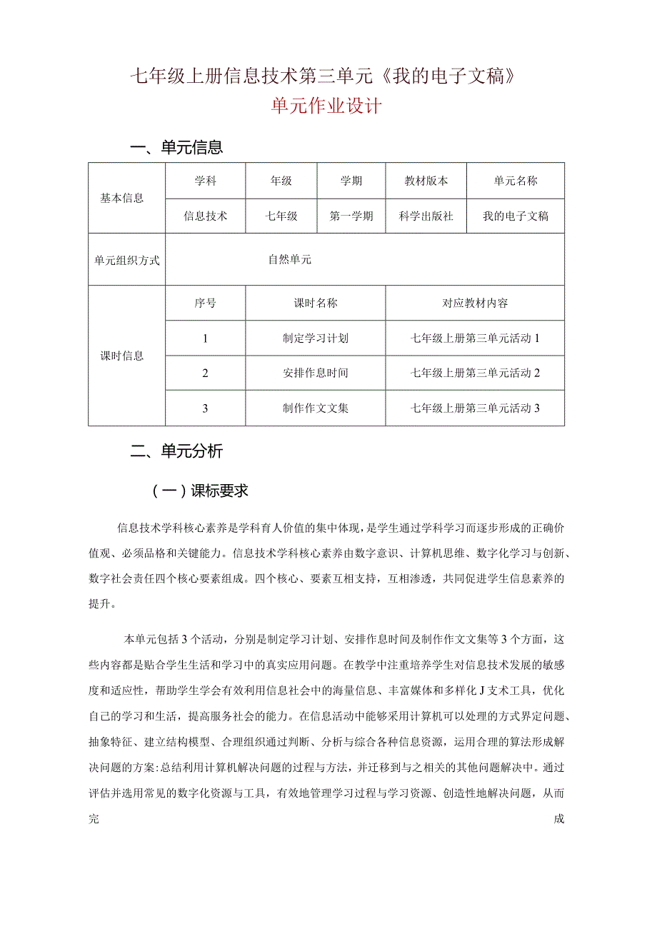 七年级上册信息技术第三单元《我的电子文稿》单元作业设计(优质案例31页).docx_第1页