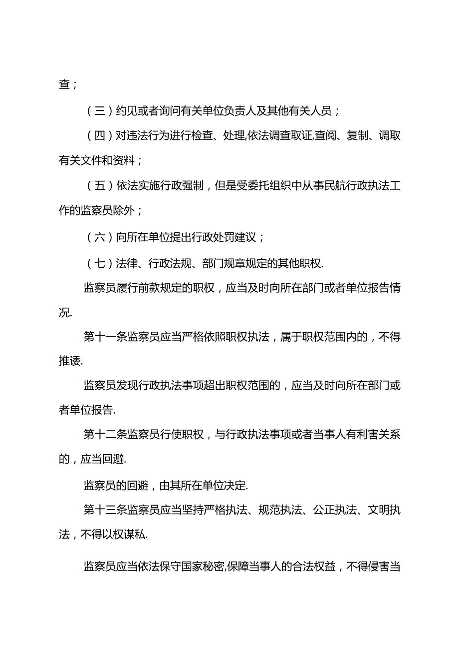 中国民用航空监察员管理规定.docx_第3页