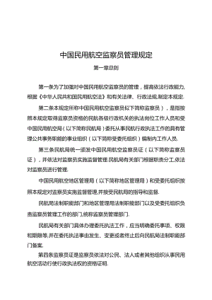 中国民用航空监察员管理规定.docx