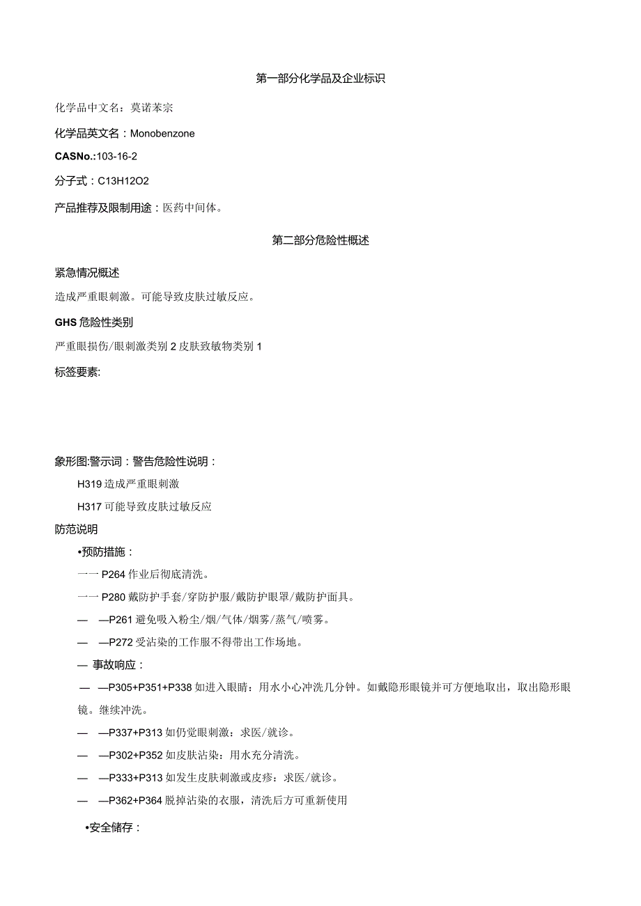 莫诺苯宗-安全技术说明书MSDS.docx_第1页