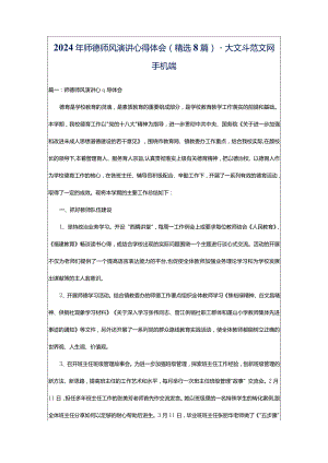 2024年师德师风演讲心得体会（精选8篇）-大文斗范文网手机端.docx