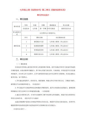 七年级上册《信息技术》第二单元《我的信息生活》单元作业设计(优质案例44页).docx