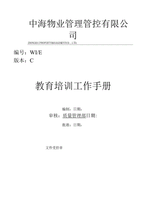 XX物业企业教育培训工作手册范文.docx