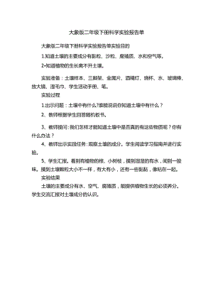 大象版二年级下册科学实验报告单.docx