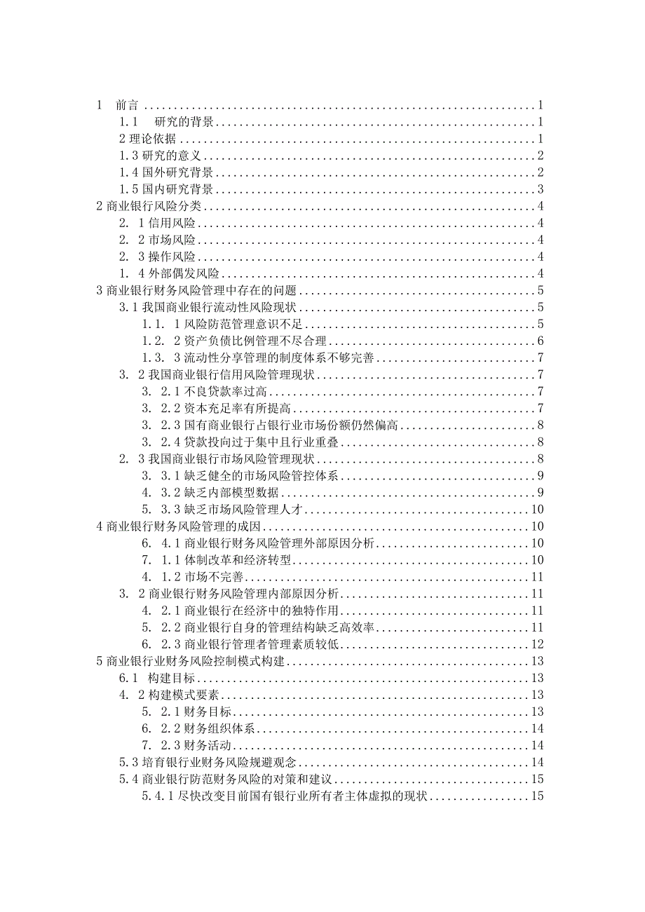 【《商业银行财务风险存在的问题及对策》16000字（论文）】.docx_第2页