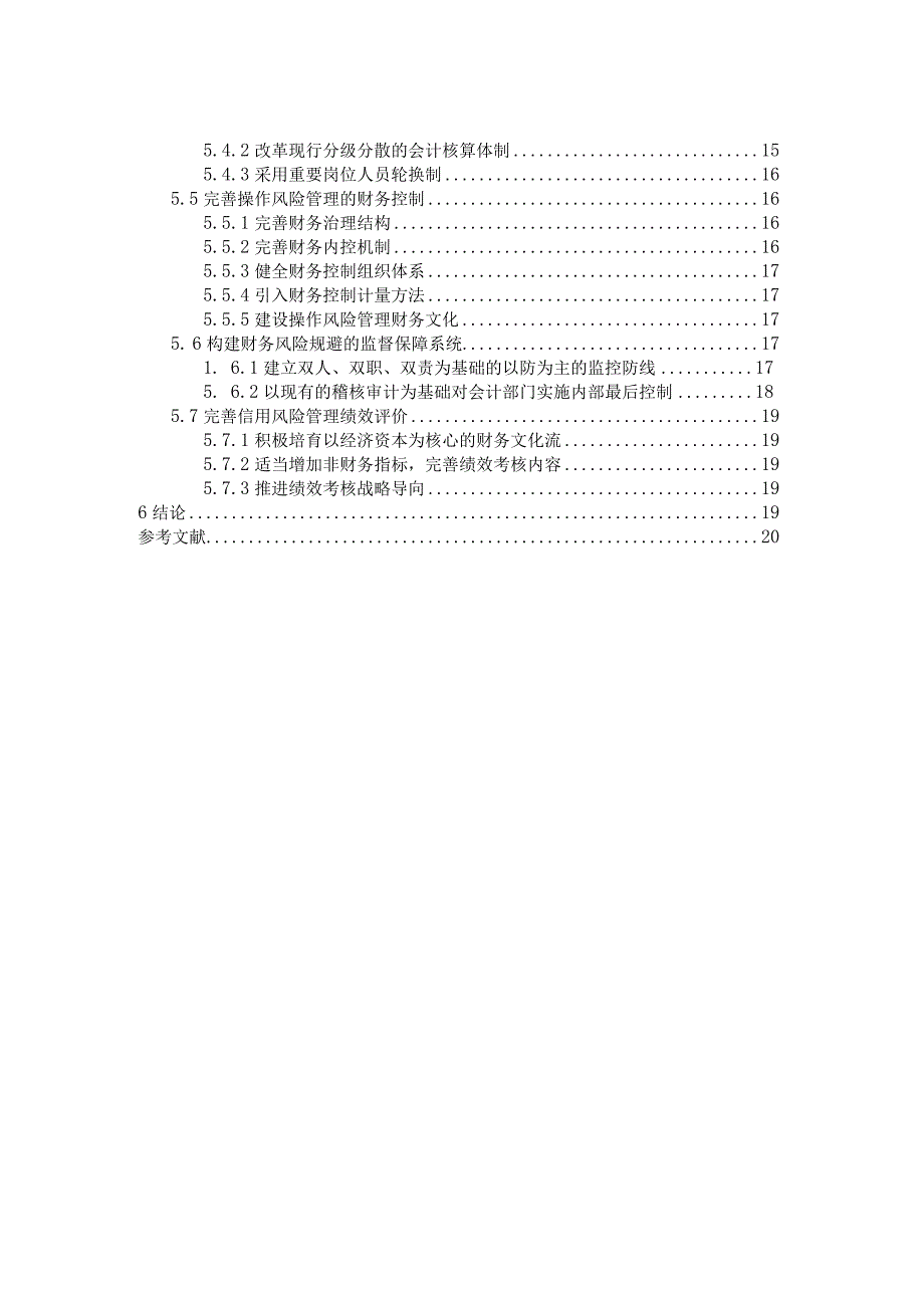 【《商业银行财务风险存在的问题及对策》16000字（论文）】.docx_第3页