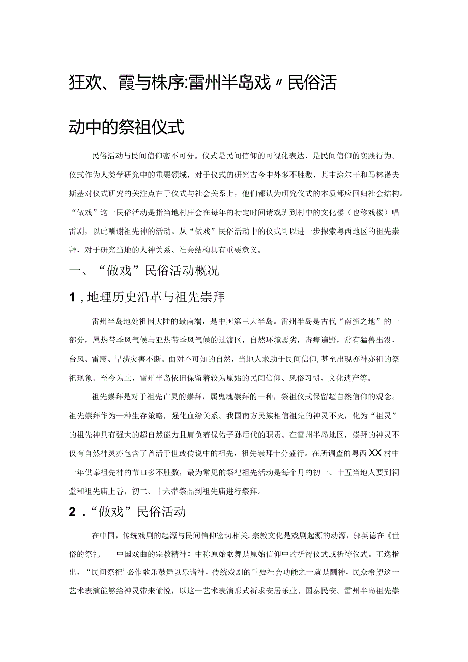 狂欢、互惠与秩序：雷州半岛“做戏”民俗活动中的祭祖仪式.docx_第1页