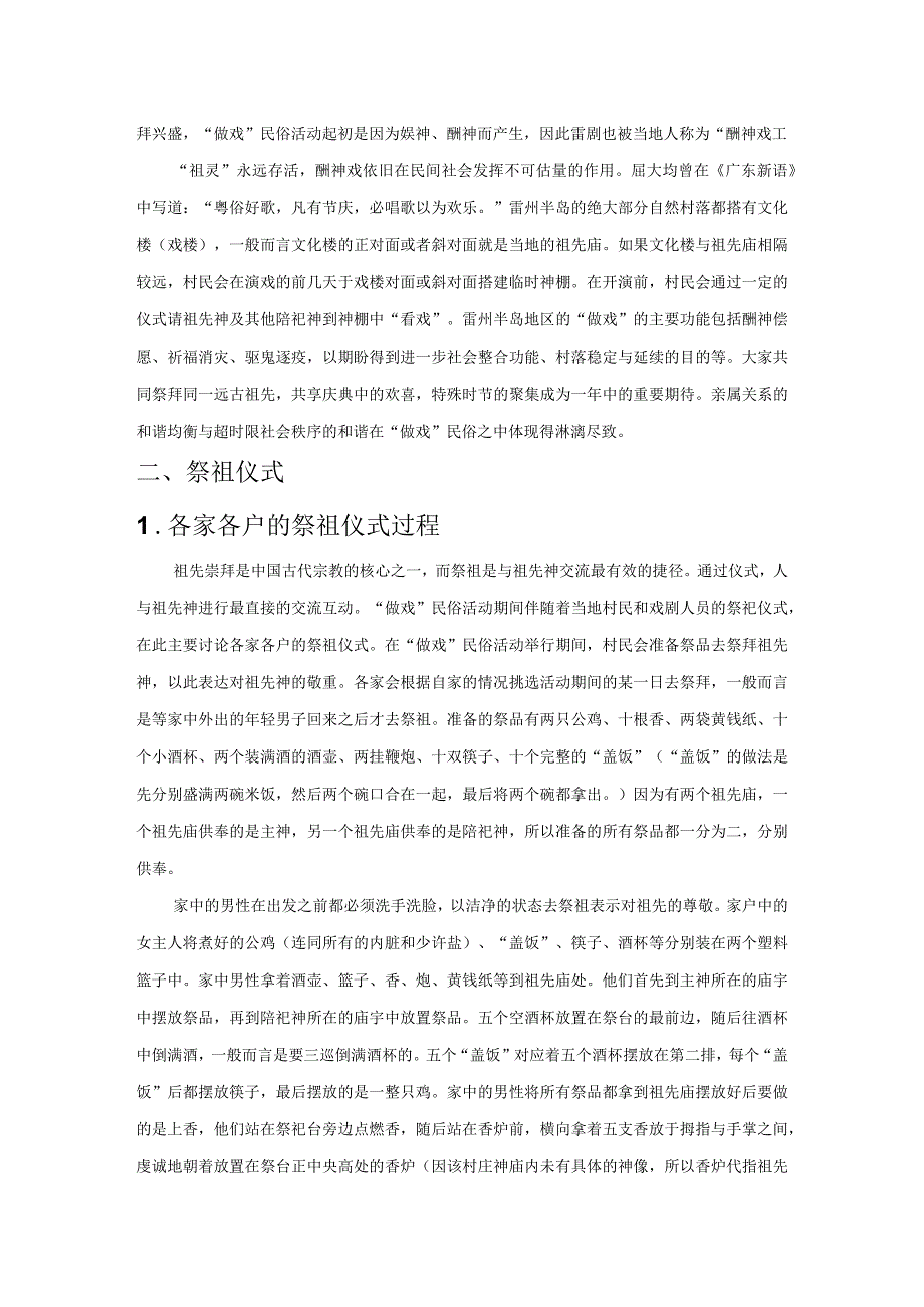 狂欢、互惠与秩序：雷州半岛“做戏”民俗活动中的祭祖仪式.docx_第2页